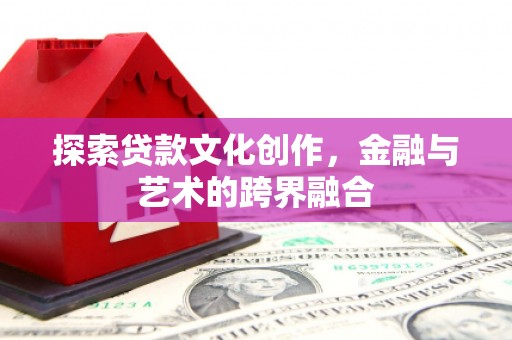 士林探索贷款文化创作，金融与艺术的跨界融合