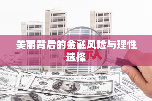 士林美丽背后的金融风险与理性选择
