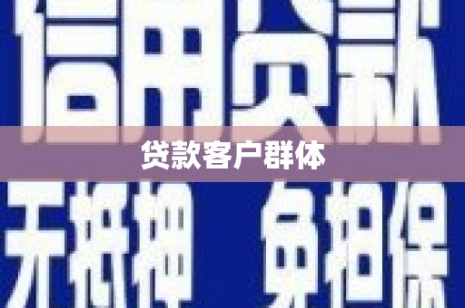 士林贷款客户群体