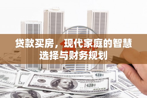 士林贷款买房，现代家庭的智慧选择与财务规划