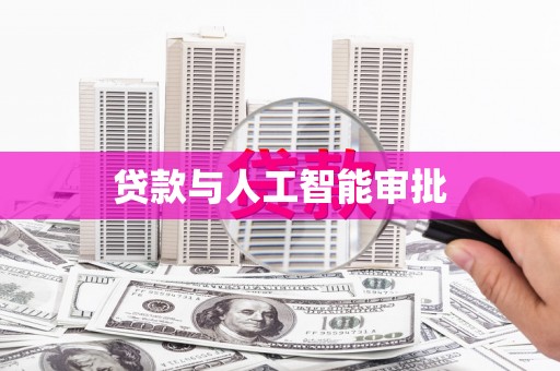 士林贷款与人工智能审批