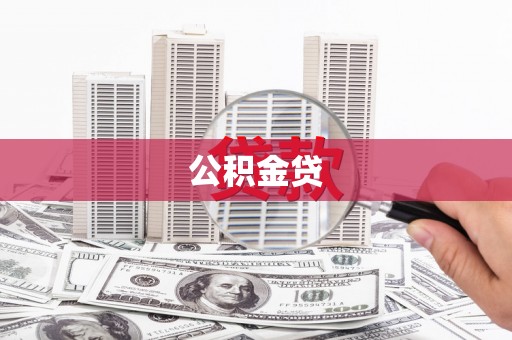 士林公积金贷