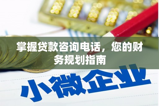 士林掌握贷款咨询电话，您的财务规划指南