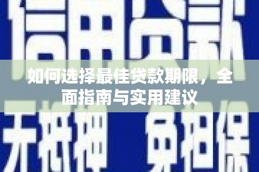 士林如何选择最佳贷款期限，全面指南与实用建议