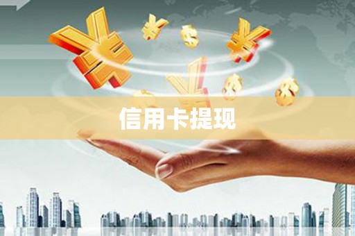 士林信用卡提现
