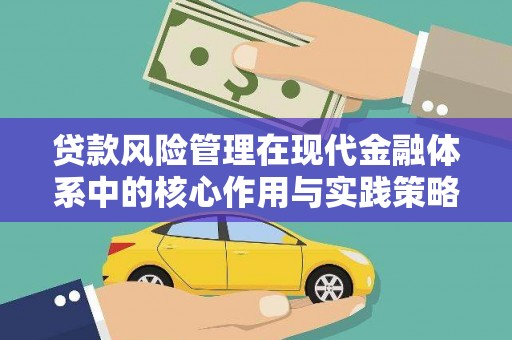 士林贷款风险管理在现代金融体系中的核心作用与实践策略