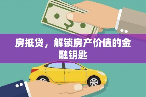 士林房抵贷，解锁房产价值的金融钥匙