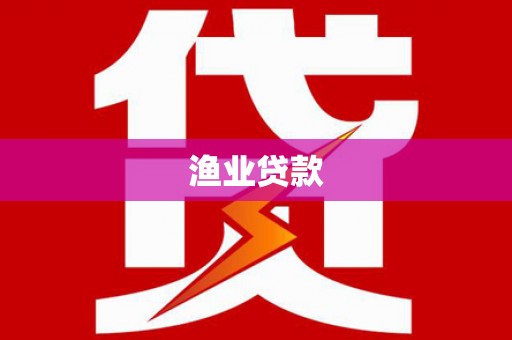 士林渔业贷款