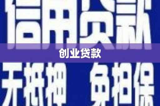 士林创业贷款