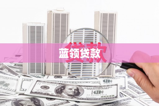 士林蓝领贷款