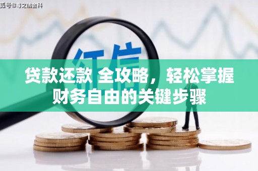 士林贷款还款 全攻略，轻松掌握财务自由的关键步骤