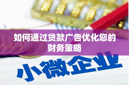 士林如何通过贷款广告优化您的财务策略