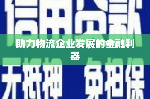 士林助力物流企业发展的金融利器