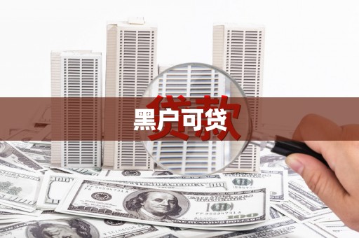 士林黑户可贷