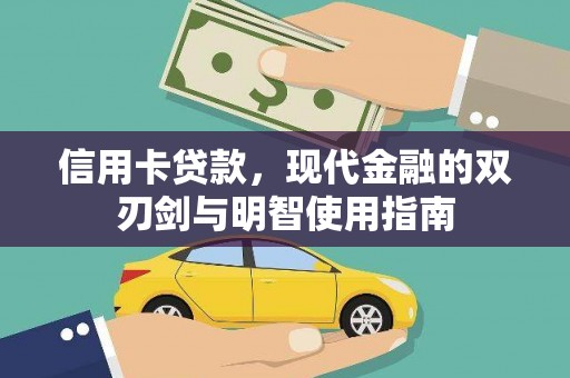士林信用卡贷款，现代金融的双刃剑与明智使用指南