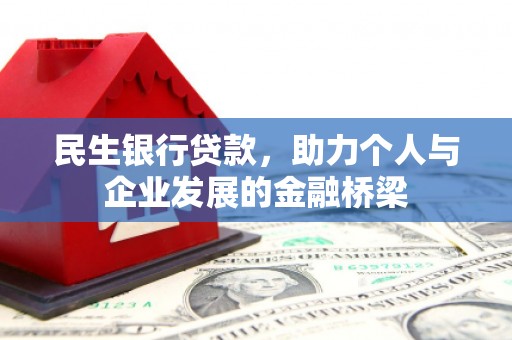 士林民生银行贷款，助力个人与企业发展的金融桥梁