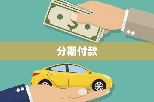 士林分期付款
