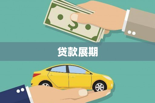 士林贷款展期
