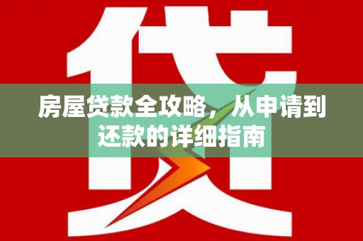 士林房屋贷款全攻略，从申请到还款的详细指南
