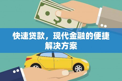 士林快速贷款，现代金融的便捷解决方案