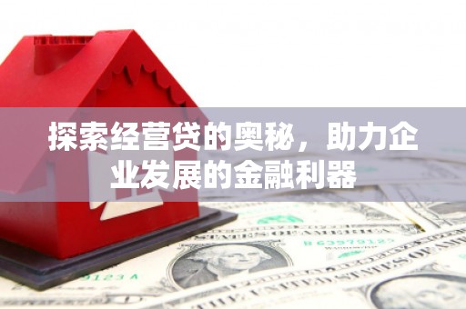 士林探索经营贷的奥秘，助力企业发展的金融利器