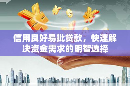 士林信用良好易批贷款，快速解决资金需求的明智选择