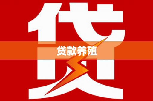 士林贷款养殖