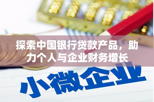 士林探索中国银行贷款产品，助力个人与企业财务增长