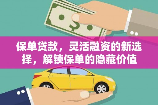 士林保单贷款，灵活融资的新选择，解锁保单的隐藏价值