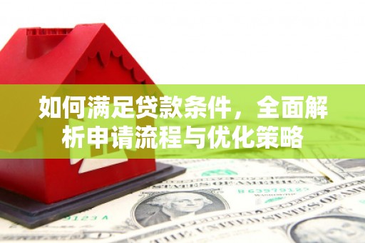 士林如何满足贷款条件，全面解析申请流程与优化策略