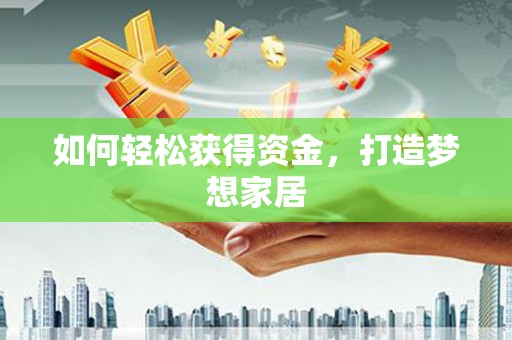 士林如何轻松获得资金，打造梦想家居