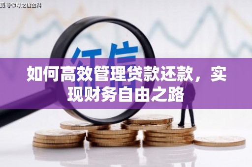 士林如何高效管理贷款还款，实现财务自由之路