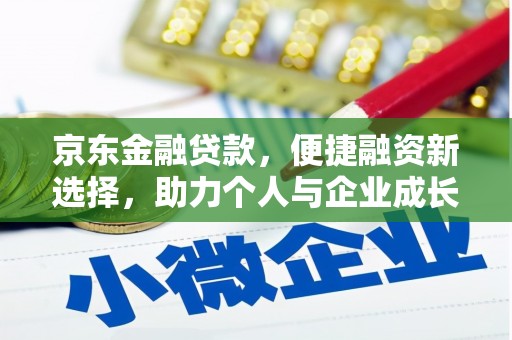 士林京东金融贷款，便捷融资新选择，助力个人与企业成长