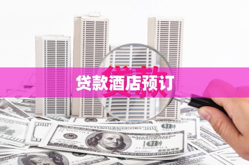 士林贷款酒店预订