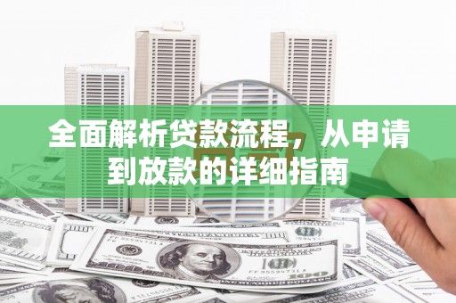 士林全面解析贷款流程，从申请到放款的详细指南