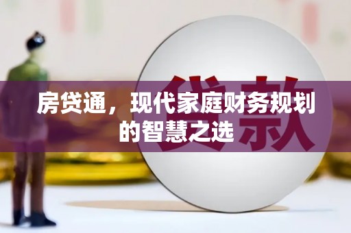 士林房贷通，现代家庭财务规划的智慧之选