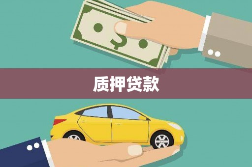 士林质押贷款
