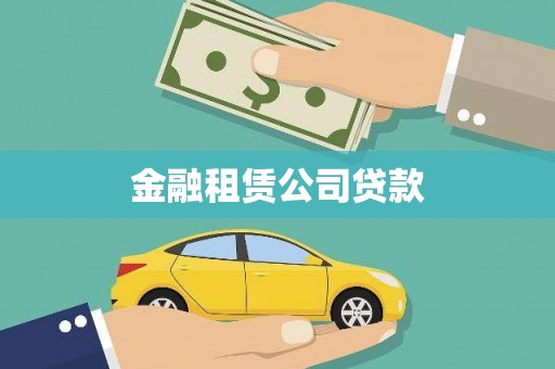 士林金融租赁公司贷款
