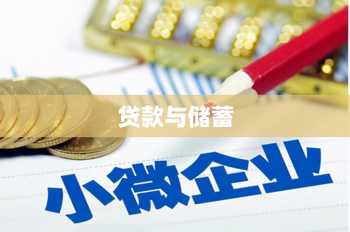 士林贷款与储蓄