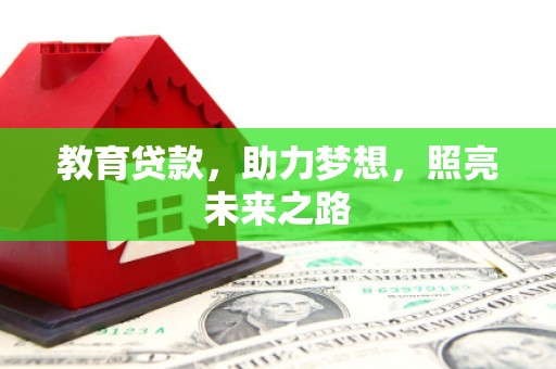 士林教育贷款，助力梦想，照亮未来之路