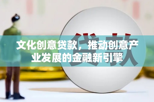 士林文化创意贷款，推动创意产业发展的金融新引擎