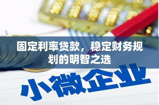 士林固定利率贷款，稳定财务规划的明智之选