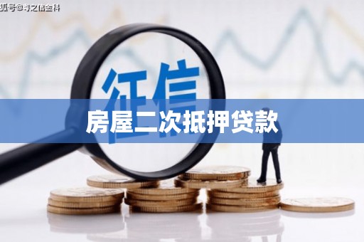 士林房屋二次抵押贷款