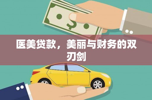 士林医美贷款，美丽与财务的双刃剑