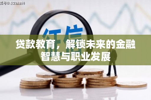 士林贷款教育，解锁未来的金融智慧与职业发展