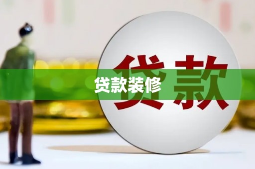 士林贷款装修