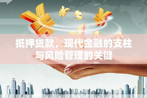 士林抵押贷款，现代金融的支柱与风险管理的关键
