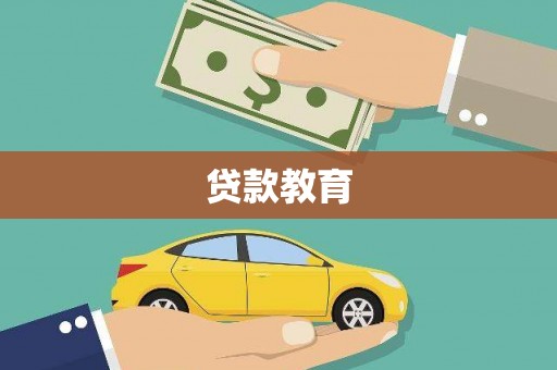 士林贷款教育