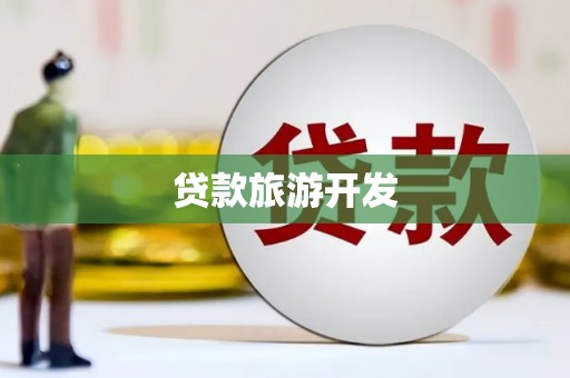 士林贷款旅游开发
