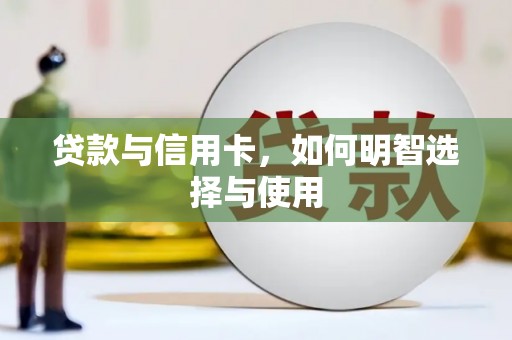 士林贷款与信用卡，如何明智选择与使用